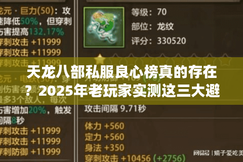 天龙八部私服良心榜真的存在?2025年老玩家实测这三大避坑法则 天龙八部私服良心榜真的存在?2025年老玩家实测这三大避坑法则