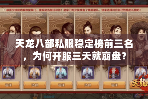 天龙八部私服稳定榜前三名，为何开服三天就崩盘？