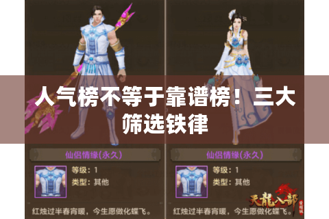 人气榜不等于靠谱榜！三大筛选铁律