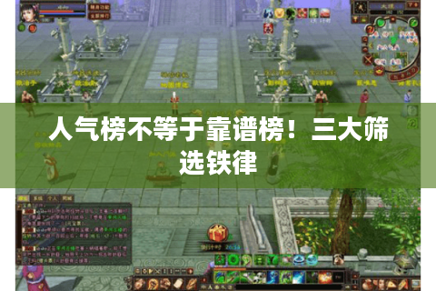 人气榜不等于靠谱榜！三大筛选铁律