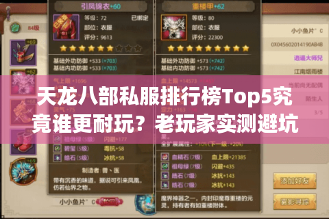 天龙八部私服排行榜Top5究竟谁更耐玩？老玩家实测避坑指南