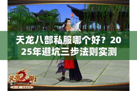 天龙八部私服哪个好？2025年避坑三步法则实测