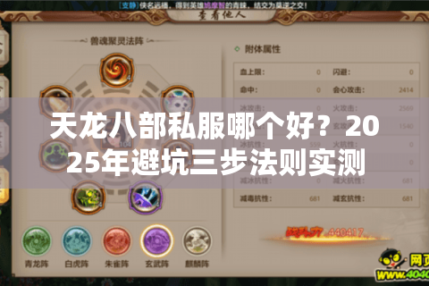 天龙八部私服哪个好？2025年避坑三步法则实测