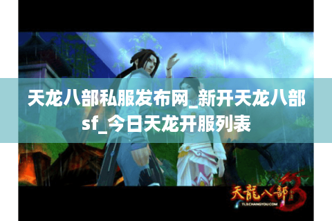 天龙八部私服发布网_新开天龙八部sf_今日天龙开服列表
