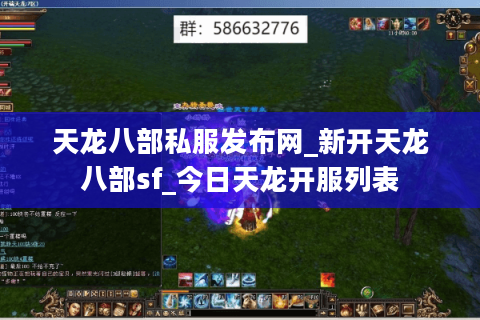 天龙八部私服发布网_新开天龙八部sf_今日天龙开服列表