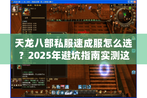 天龙八部私服速成服怎么选?2025年避坑指南实测这6个关键指标 天龙八部私服速成服怎么选?2025年避坑指南实测这6个关键指标