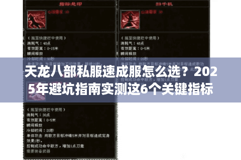 天龙八部私服速成服怎么选?2025年避坑指南实测这6个关键指标 天龙八部私服速成服怎么选?2025年避坑指南实测这6个关键指标