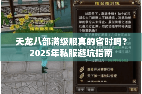 天龙八部满级服真的省时吗?2025年私服避坑指南 天龙八部满级服真的省时吗?2025年私服避坑指南
