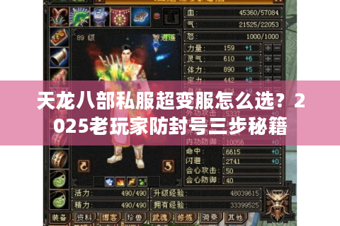 天龙八部私服超变服怎么选？2025老玩家防封号三步秘籍