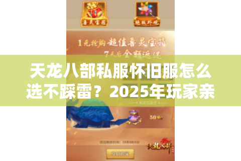 天龙八部私服怀旧服怎么选不踩雷？2025年玩家亲测避坑清单