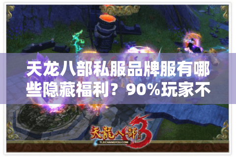 天龙八部私服品牌服有哪些隐藏福利?90%玩家不知道的选服技巧 天龙八部私服品牌服有哪些隐藏福利?90%玩家不知道的选服技巧