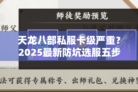 天龙八部私服卡级严重？2025最新防坑选服五步法