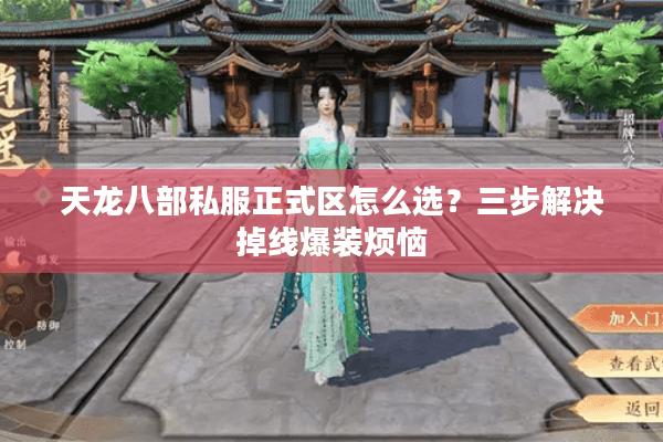 天龙八部私服正式区怎么选？三步解决掉线爆装烦恼
