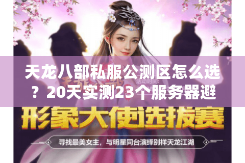 天龙八部私服公测区怎么选？20天实测23个服务器避坑档案