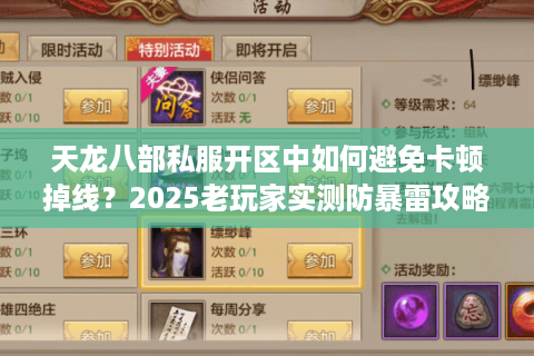 天龙八部私服开区中如何避免卡顿掉线？2025老玩家实测防暴雷攻略