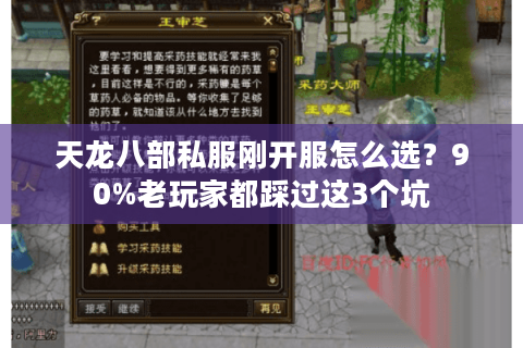 天龙八部私服刚开服怎么选？90%老玩家都踩过这3个坑