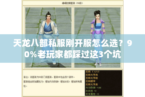 天龙八部私服刚开服怎么选？90%老玩家都踩过这3个坑