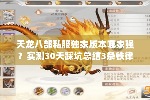 天龙八部私服独家版本哪家强？实测30天踩坑总结3条铁律