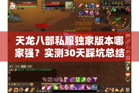 天龙八部私服独家版本哪家强？实测30天踩坑总结3条铁律