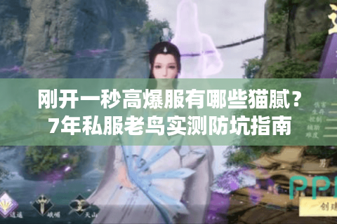 刚开一秒高爆服有哪些猫腻？7年私服老鸟实测防坑指南