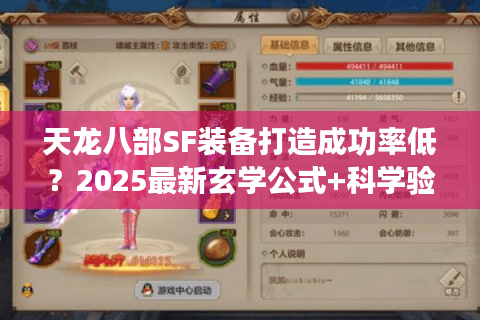 天龙八部SF装备打造成功率低？2025最新玄学公式+科学验证技巧