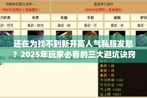 还在为找不到新开高人气私服发愁？2025年玩家必看的三大避坑诀窍