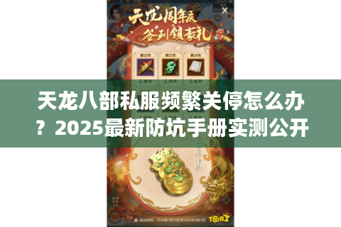 天龙八部私服频繁关停怎么办？2025最新防坑手册实测公开