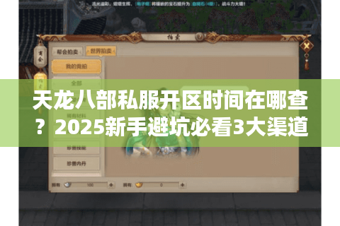 天龙八部私服开区时间在哪查？2025新手避坑必看3大渠道