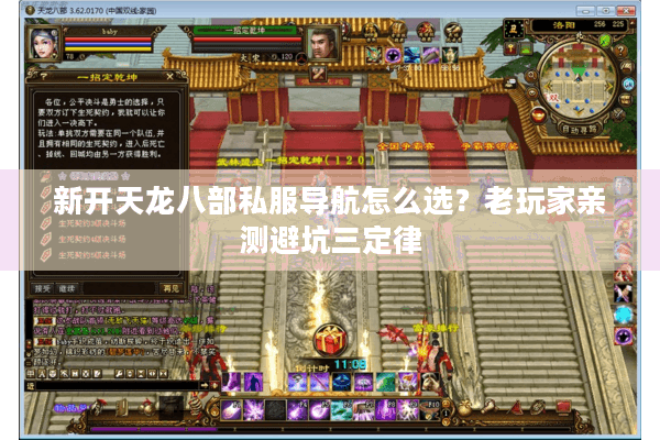 新开天龙八部私服导航怎么选？老玩家亲测避坑三定律