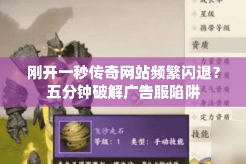 刚开一秒传奇网站频繁闪退？五分钟破解广告服陷阱