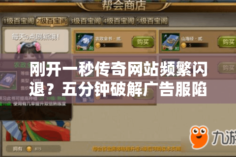 刚开一秒传奇网站频繁闪退？五分钟破解广告服陷阱