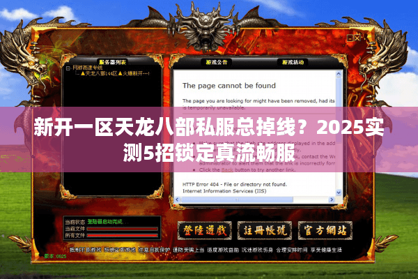 新开一区天龙八部私服总掉线？2025实测5招锁定真流畅服