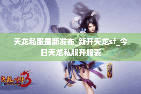 天龙私服最新发布_新开天龙sf_今日天龙私服开服表