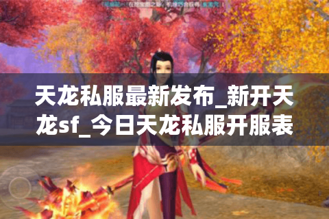 天龙私服最新发布_新开天龙sf_今日天龙私服开服表