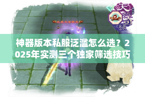 神器版本私服泛滥怎么选?2025年实测三个独家筛选技巧 神器版本私服泛滥怎么选?2025年实测三个独家筛选技巧