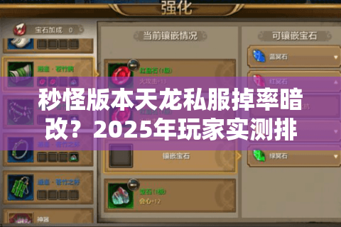 秒怪版本天龙私服掉率暗改？2025年玩家实测排雷清单