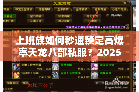 上班族如何秒速锁定高爆率天龙八部私服？2025实测防坑手册