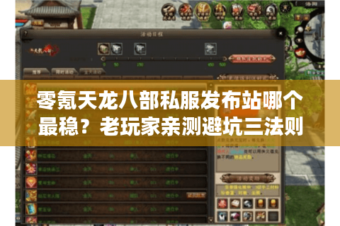 零氪天龙八部私服发布站哪个最稳？老玩家亲测避坑三法则