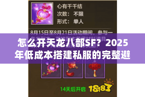 怎么开天龙八部SF？2025年低成本搭建私服的完整避坑指南