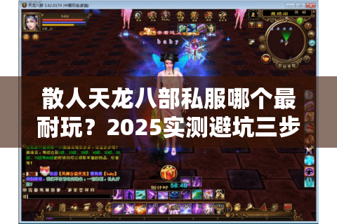 散人天龙八部私服哪个最耐玩？2025实测避坑三步法