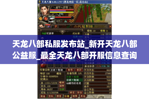 天龙八部私服发布站_新开天龙八部公益服_最全天龙八部开服信息查询