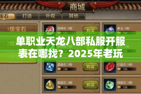 单职业天龙八部私服开服表在哪找？2025年老玩家实测这三个方法必看