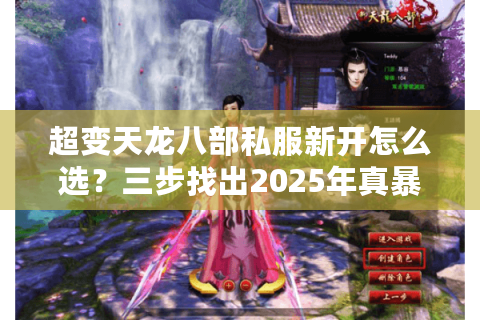 超变天龙八部私服新开怎么选？三步找出2025年真暴爽服