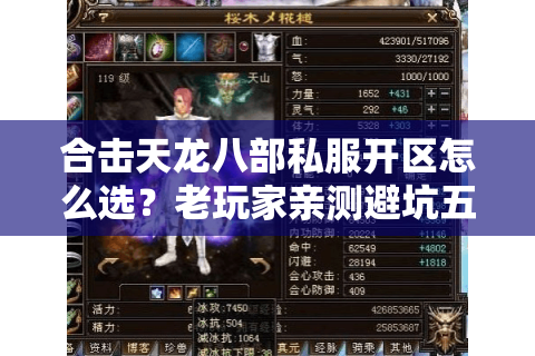 合击天龙八部私服开区怎么选？老玩家亲测避坑五步法