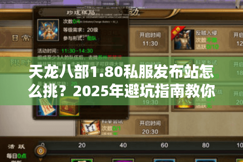 天龙八部1.80私服发布站怎么挑?2025年避坑指南教你三招验真假 天龙八部1.80私服发布站怎么挑?2025年避坑指南教你三招验真假