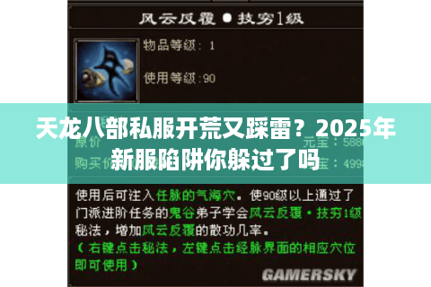 天龙八部私服开荒又踩雷？2025年新服陷阱你躲过了吗