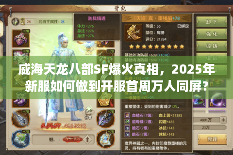 威海天龙八部SF爆火真相，2025年新服如何做到开服首周万人同屏？
