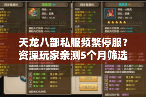天龙八部私服频繁停服？资深玩家亲测5个月筛选出长期稳定服