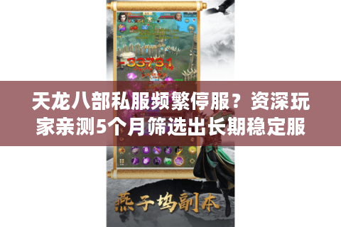 天龙八部私服频繁停服？资深玩家亲测5个月筛选出长期稳定服