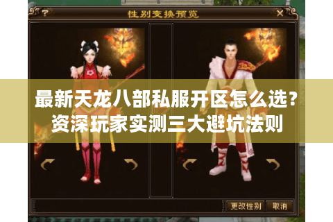 最新天龙八部私服开区怎么选？资深玩家实测三大避坑法则